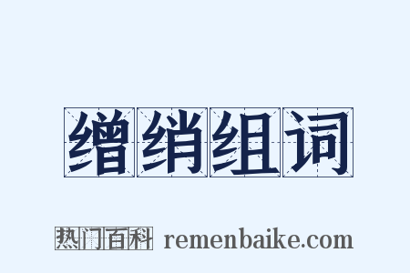 缯绡组词是什么意思的图片